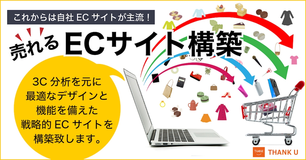 売れるECサイト構築