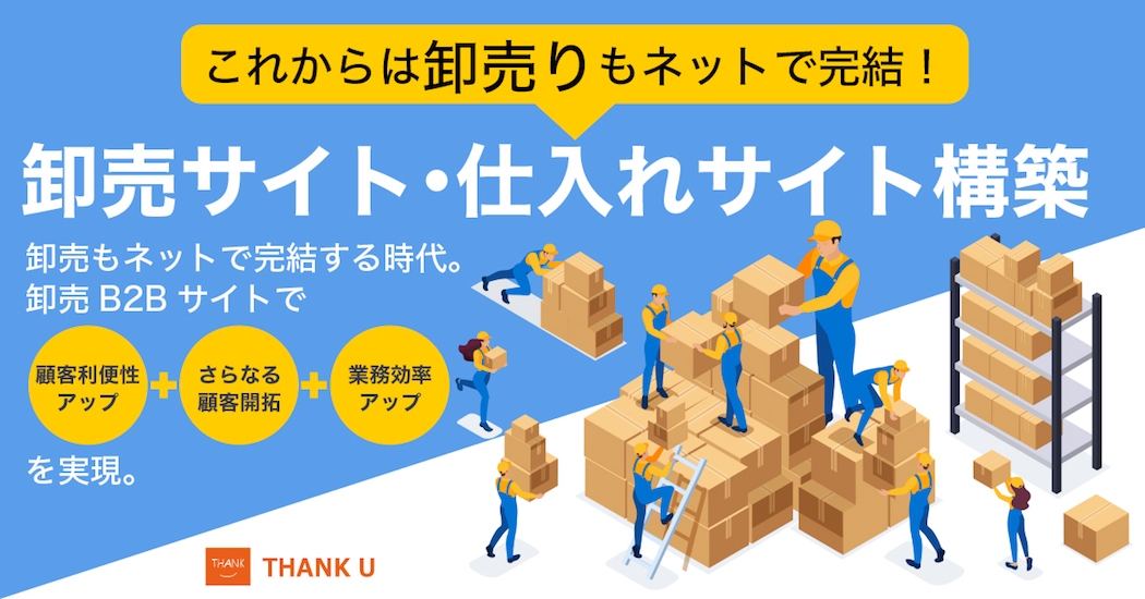 卸売サイト・仕入れサイト構築