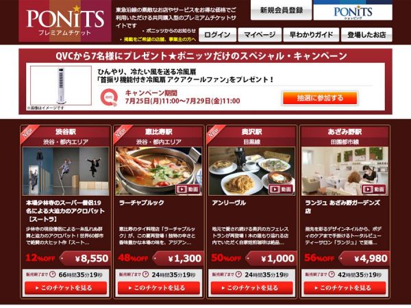 PONiTSプレミアムチケット