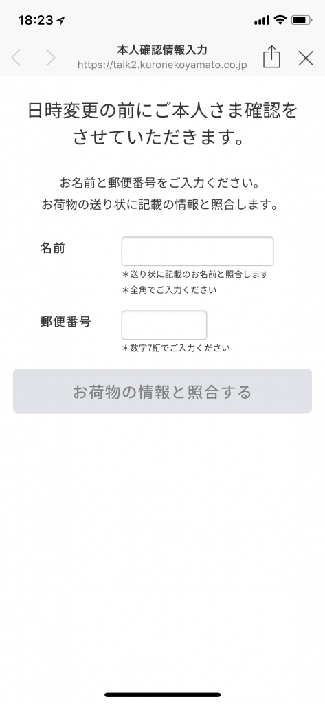 「日時変更へ進む」リンクをクリックすると名前と郵便番号を入力するフォームが表示