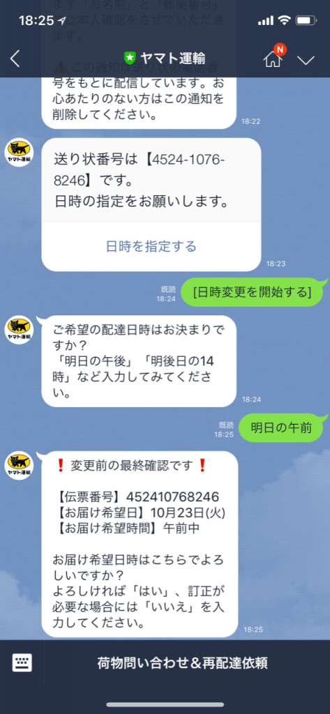 お届け指定日時の変更はLINEのトークで行う