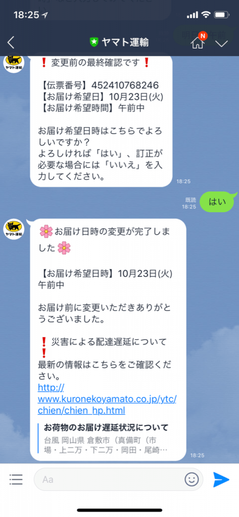 お届け指定日時の変更はLINEのトークで行う