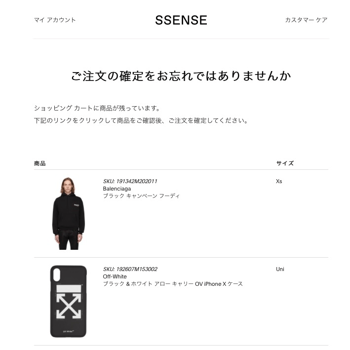 SSENSEのカゴ落ちメール