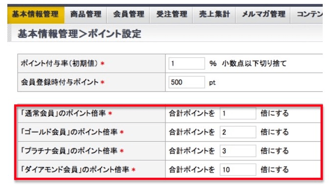 ポイント倍率の設定