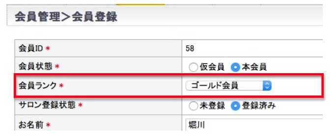 会員ランクの設定