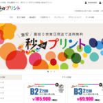 秒deプリント