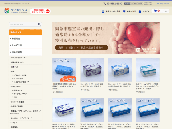 感染症対策用品通販のケアボックス
