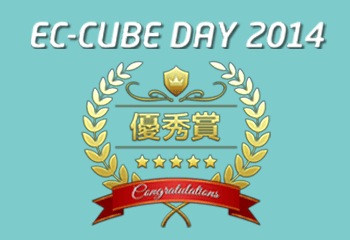 EC-CUBE Day 2014優秀賞