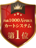 月商1000万円以上で利用されているカートシステム」利用数No.1