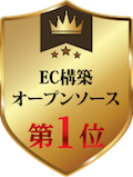 EC構築オープンソースとして国内No.1シェア
