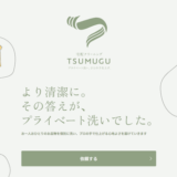 宅配クリーニング TSUMUGU LP