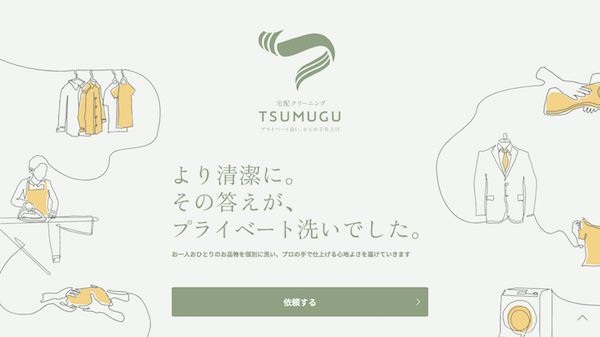 宅配クリーニング TSUMUGU LP