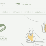 宅配クリーニング TSUMUGU ECサイト